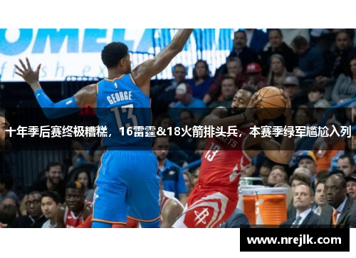 十年季后赛终极糟糕，16雷霆&18火箭排头兵，本赛季绿军尴尬入列