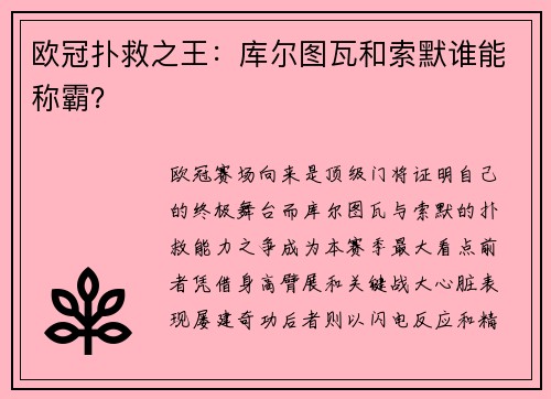 欧冠扑救之王：库尔图瓦和索默谁能称霸？