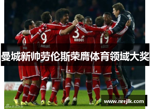 曼城新帅劳伦斯荣膺体育领域大奖