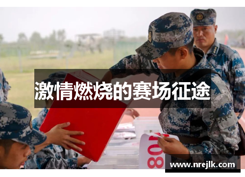 激情燃烧的赛场征途