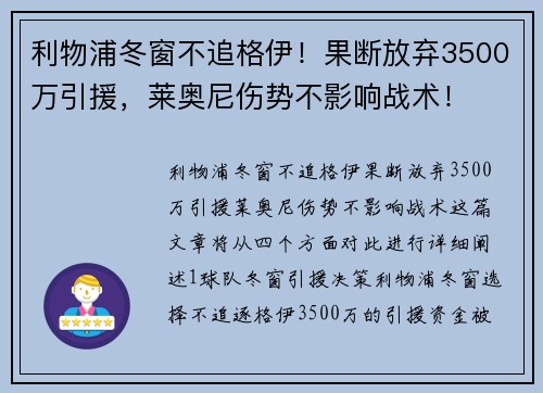 利物浦冬窗不追格伊！果断放弃3500万引援，莱奥尼伤势不影响战术！
