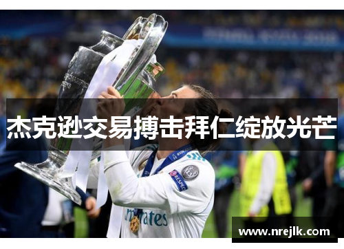 杰克逊交易搏击拜仁绽放光芒