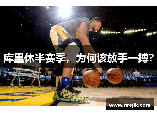 库里休半赛季，为何该放手一搏？