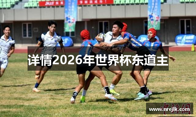 详情2026年世界杯东道主